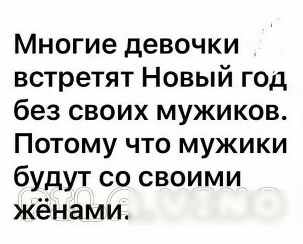 Многие девочки встретят Новый год без своих мужиков Потому что мужики будут со своими жёнами