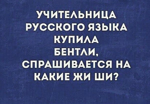 УЧИТЕАЬНИЦА РУССКОГО ЯЗЫКА КУПИАА БЕНТАИ СПРАШИВАЕТСЯ НА КАКИЕ ЖИ ШИ