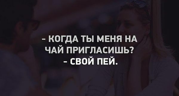КОГДА ТЫ МЕНЯ НА ЧАЙ ПРИГЛАСИШЬ СВОЙ ПЕЙ