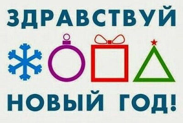 ЗДРАВСТВУЙ ФЁА новый год