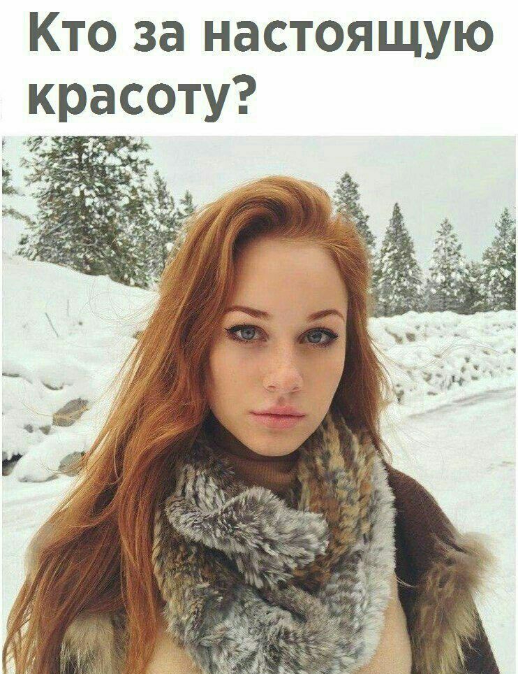 Кто за настоящую красоту _