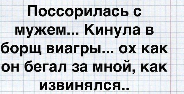 Поссорилась с мужем Кинула в борщ виагры ох как он бегал за мной как извинялся