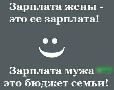 Зарплата жены это ее зарплата Ч Зарплата мужа это бюджет семьи