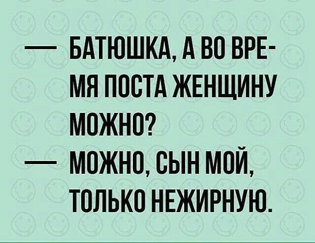 БАТЮШКА А ВО ВРЕ МЯ ПООТА ЖЕНЩИНУ МОЖНО МОЖНО ОЫН МОЙ ТОЛЬКО НЕЖИРНУЮ
