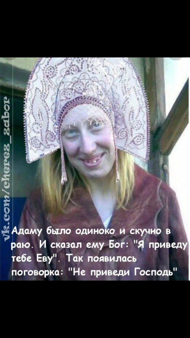 даму было Одина и с 4 в раю И сказал шулБоЁ _ привел геЁё Еву Тік ііоящілпі3 погбворка Не приведи Господь Ёсейспереди задаст