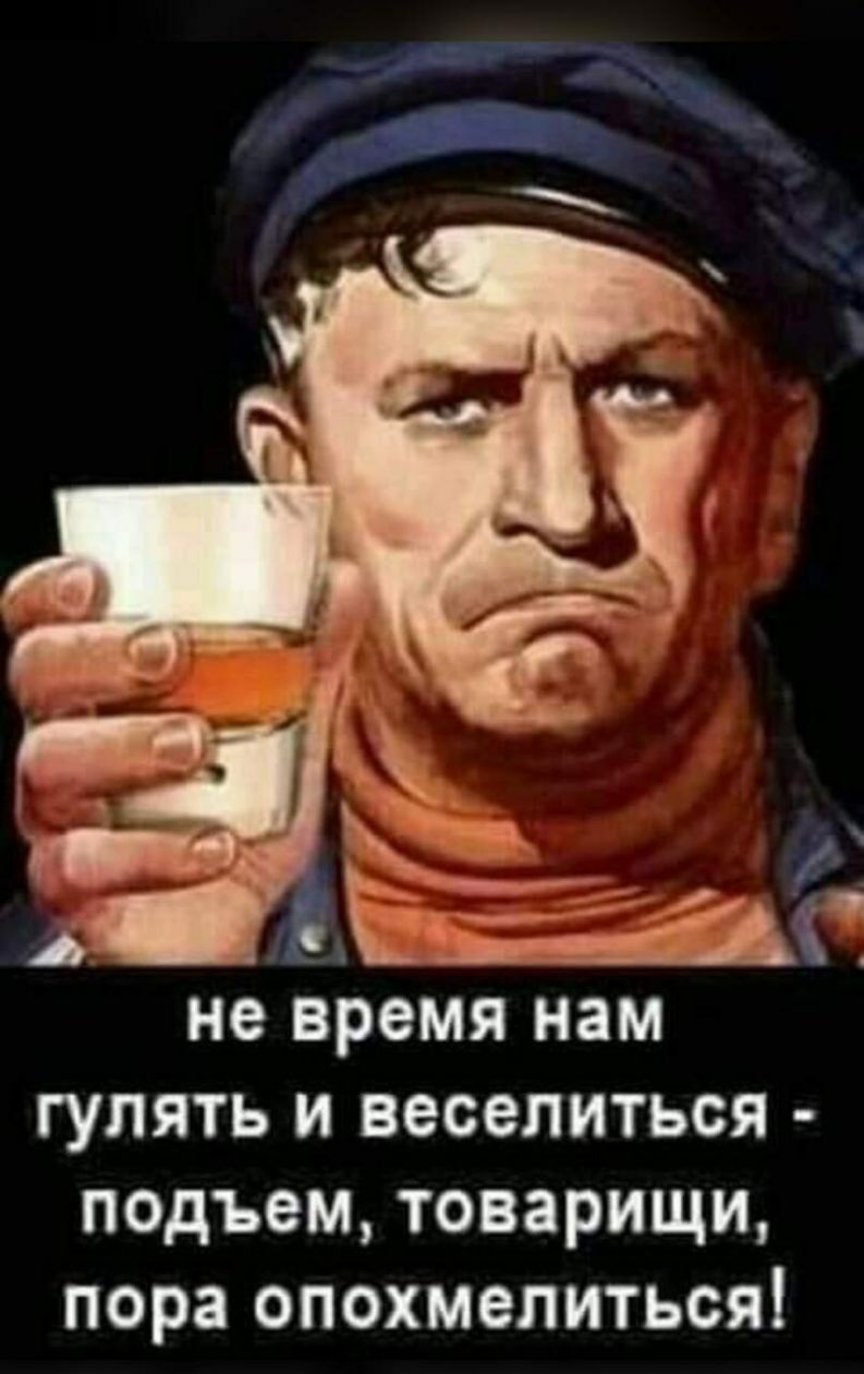 к А КД ___АТ і не время нам гулять и веселиться подъем товарищи пора опохмепиться