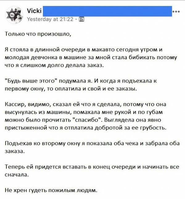 9 тезтетау а2122 Только что произошло Я стояла в длинной очереди в макавто сегодня утром и молодая девчонка в машине за мной стала бибикать потому что я слишком долго делала заказ Будь выше этого подумала я И когда я подъехала к первому окну то оплатила и свой и ее заказы Кассир видимо сказал ей что я сделала потому что она высунулась из машины помахала мне рукой и по губам можно было прочитать сп