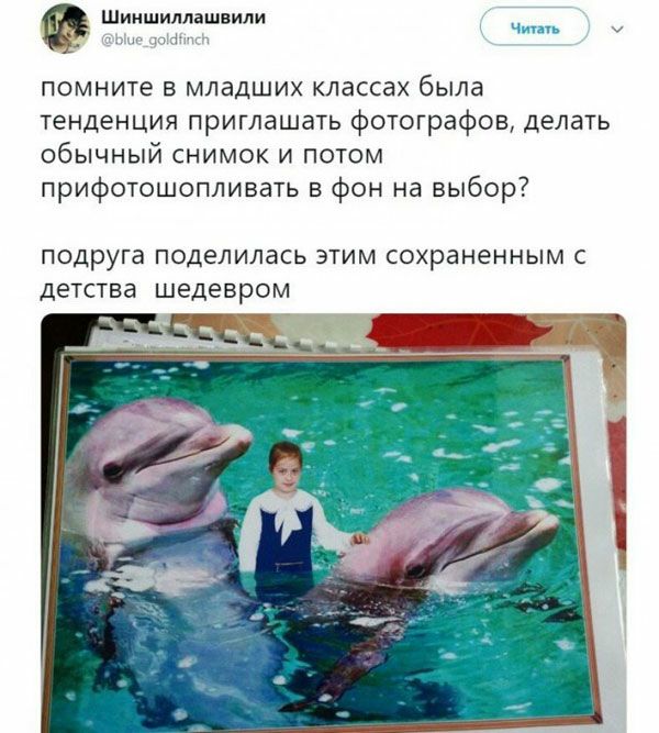 Шиншиллашвили ПОМНИТЕ В МЛЭДШИХ КЛЭССЭХ была тенденция приглашать фотографов делать обычный снимок и потом прифотошопливать в фон на выбор подруга ПОДЕЛИЛЭСЬ ЭТИМ СОХрВНеННЫМ С детства шедевром
