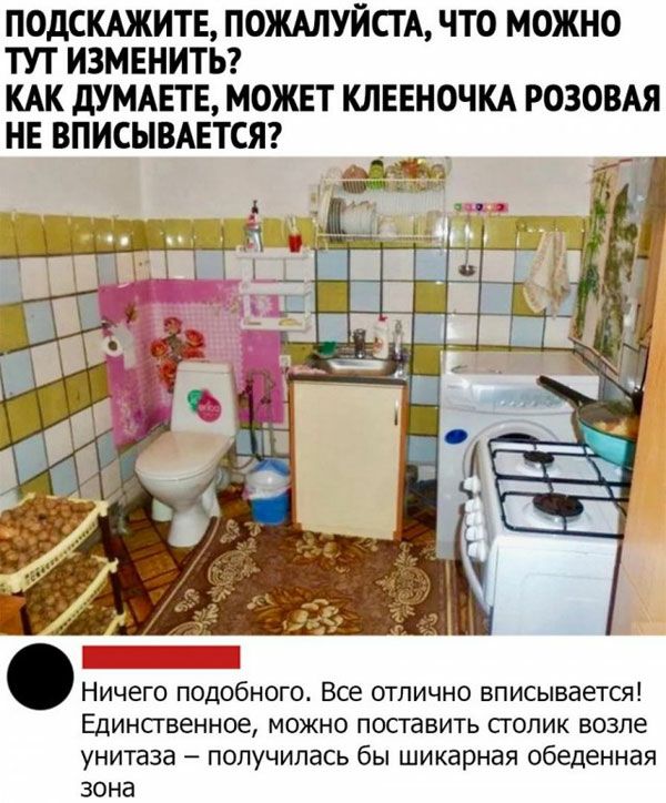 ПОДСКАЖИТЕ ПОЖАЛУЙСГА ЧТО МОЖНО ТУТ ИЗМЕНИТЬ КАК дУМАЕТЕ МОЖЕТ КЛЕЕНОЧКА РОЗОВАЯ НЕ ВПИСЫВАЕТСЯ Ничего подобного Все отлично вписывается Единсгвенное можно поставить сгопик возле унитаза получилась бы шикарная обеденная зона