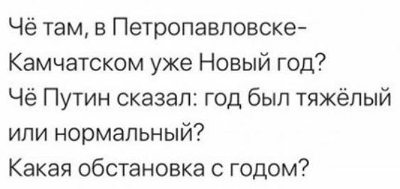 Чё там в Петропавловске Камчатском уже Новый год Чё Путин сказал год был тяжёлый или нормальный Какая обстановка с годом