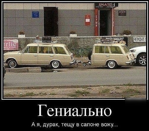 Гениально А я дурак тещу в салоне вожу