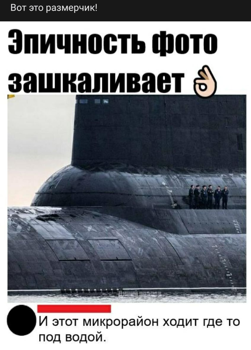 Вот это размерчик Эпичность Фотп зашкаливает г И этот микрорайон ходит где то под водой