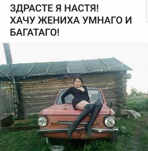 ЗДРАСТЕ Я НАСТЯ ХАЧУ ЖЕНИХА УМНАГО И БАГАТАГО