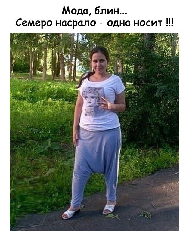 Мода блин Семеро насрало одна носит л