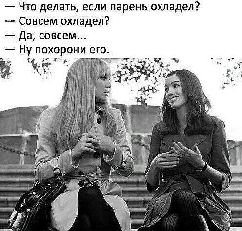 Что делать если парень охладел Совсем охладел да совсем Ну похорони его