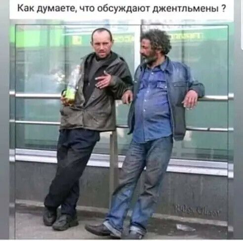 Как думаете что обсуждают джентльмены