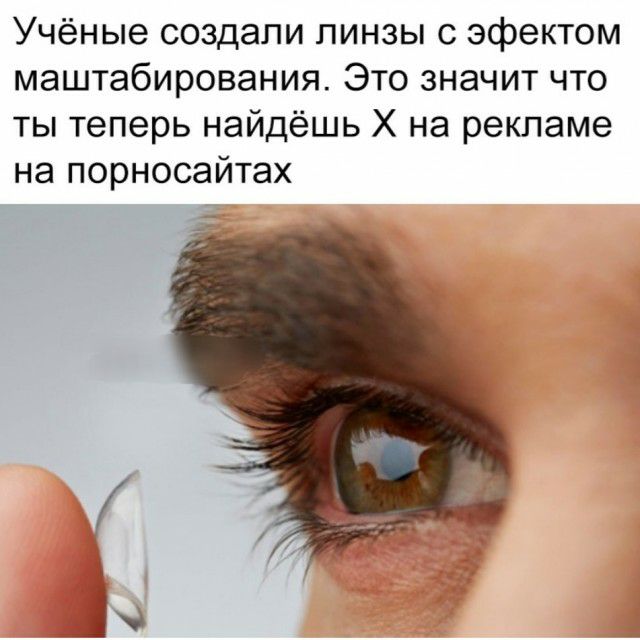 Учёные создали линзы с эфектом маштабирования Это значит что ты теперь найдёшь Х на рекламе на порносайтах