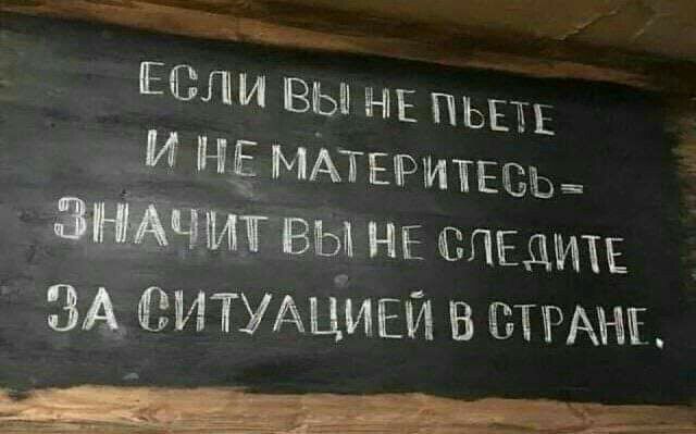 ЕСЛИ ВЫ НЕ пьщ И ЦЁМАТЕРИТЕВЪ х 4 Ы НЕ спщиш и СИТУАЦИЕИ в ШРАНКЕ