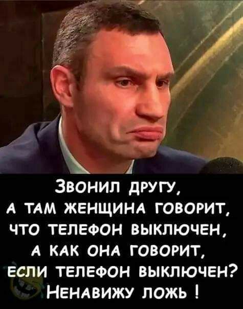 Звонил другу А тдм ЖЕНЩИНА говорит что телефон выключен А кдк ОНА говорит если телефон выключен Нендвижу ложь