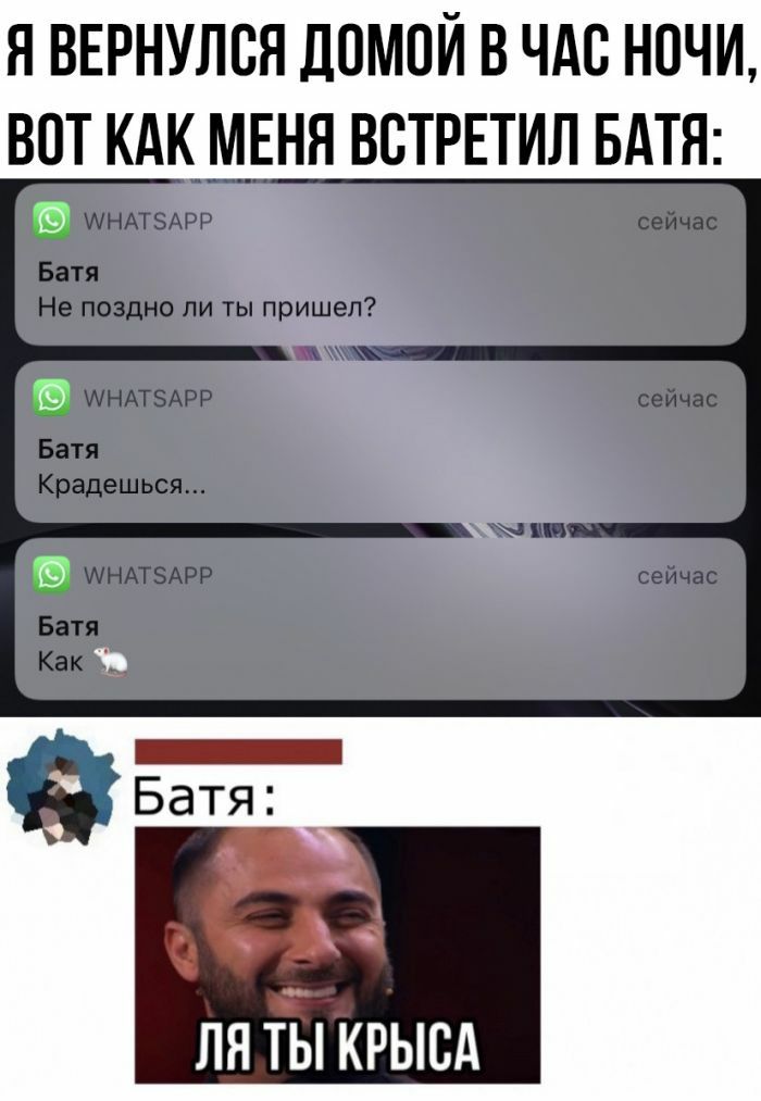 Я ВЕРНУЛБН ЛОМОЙ В ЧАС НОЧИ ВПТ КАК МЕНЯ ВВТРЕТИЛ БАТЯ ля ТЫ крысд