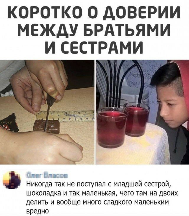 КОРОТКО О АОВЕРИИ МЕЖДУ БРАТЬЯМИ И СЕСТРАМИ г чі Никогда так не посгупап с младшей сестрой шоколадка и так маленькая чего там на двоих делить и вообще много сладкого маленьким вредно
