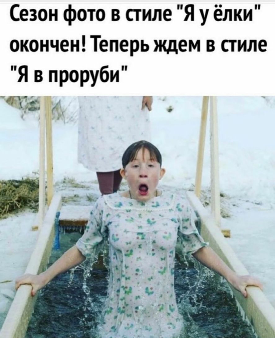 Сезон фото в стиле Я у ёлки окончен Теперь ждем в стиле Я в проруби