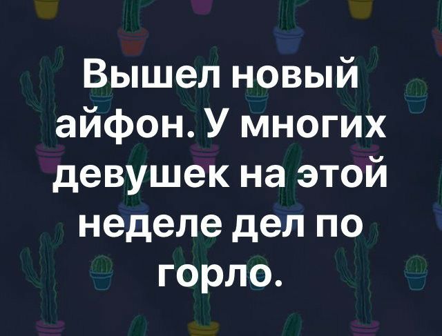 Вышел новый айфон У многих девушек на этой неделе дел по горло