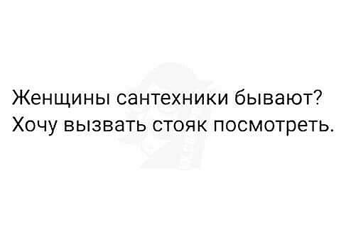 Женщины сантехники бывают Хочу вызвать стояк посмотреть
