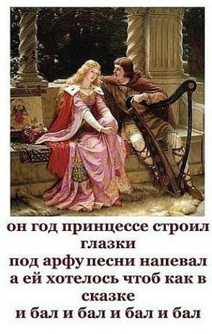 он ГОД принцессе СТРОИЛ глазки под арфу песни напевал а ей хотелось чтоб как в сказке ибалибалибалибал