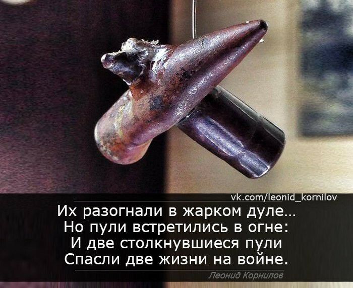 сот еопі Их разогнали в жарком дупе Но пули встретились в огне И две сгопкнувшиеся пули Спасли две жизни на войне Леонид Кори05 _