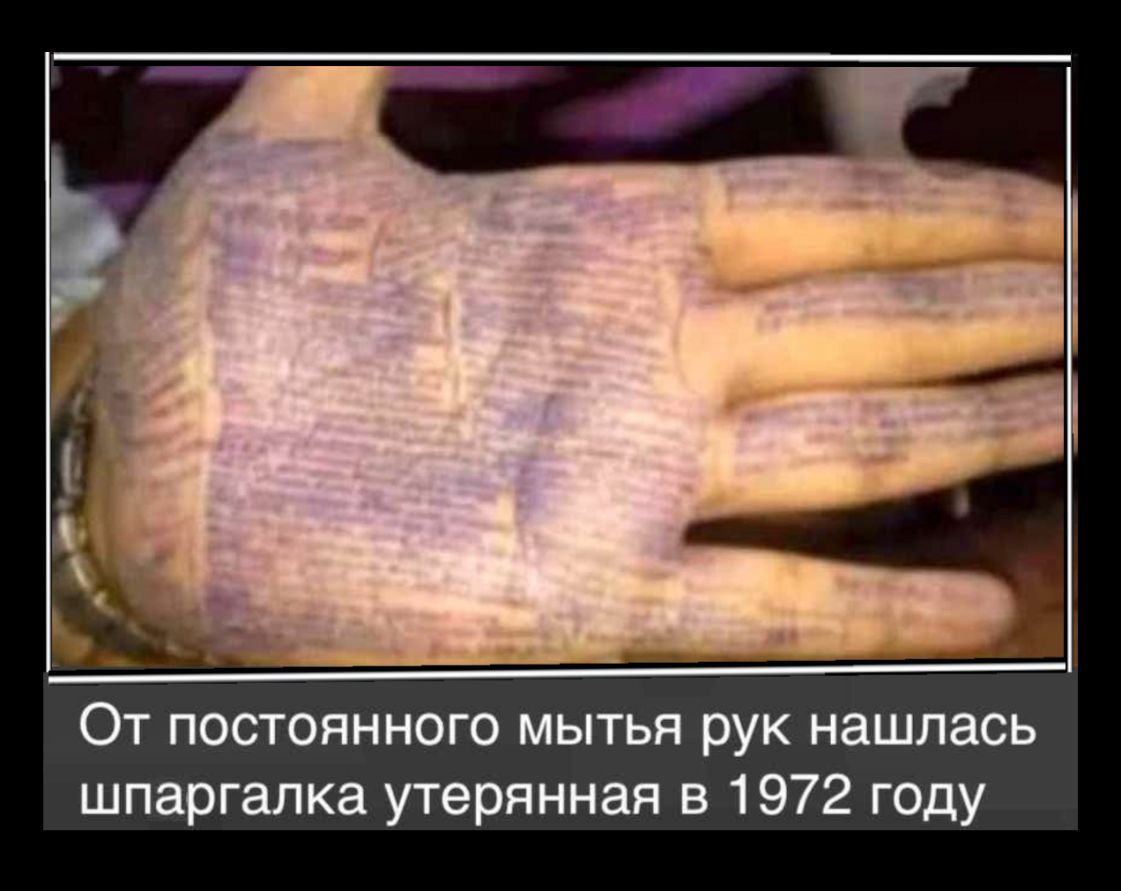 От постоянного мытья рук нашлась шпаргалка утерянная в 1972 году