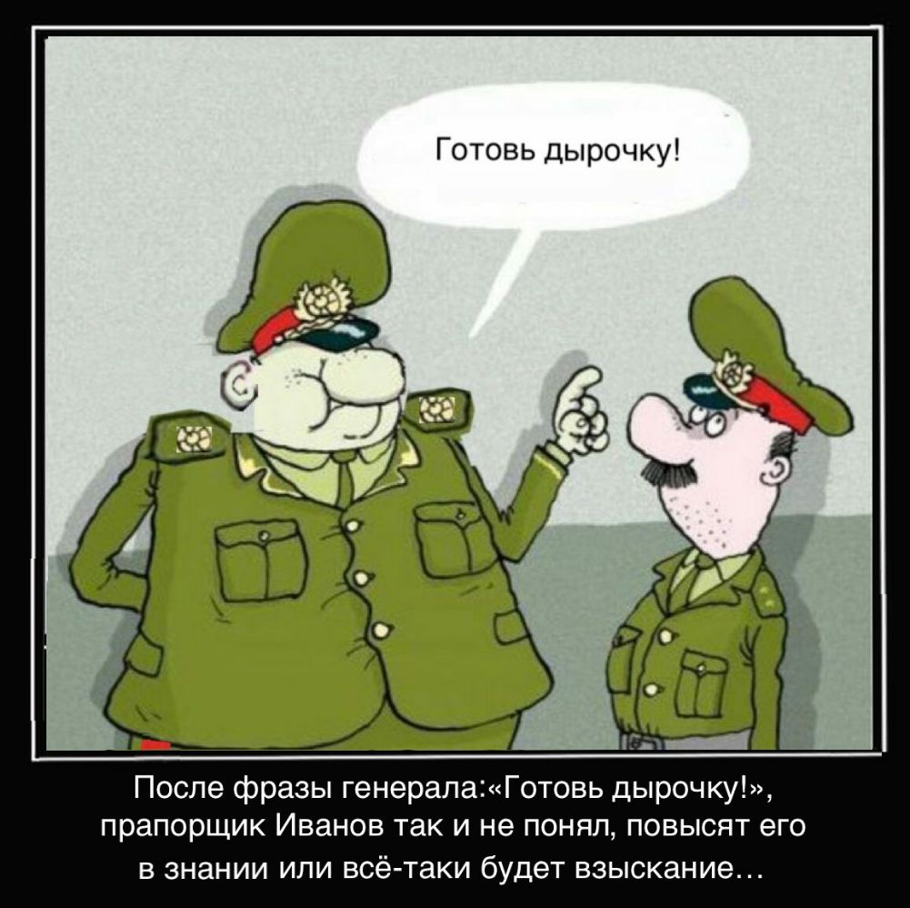 Готовь дырочку После фразы генералаГотовь дырочку прапорщик Иванов так и не понял повысят его в знании или всё таки будет взыскание