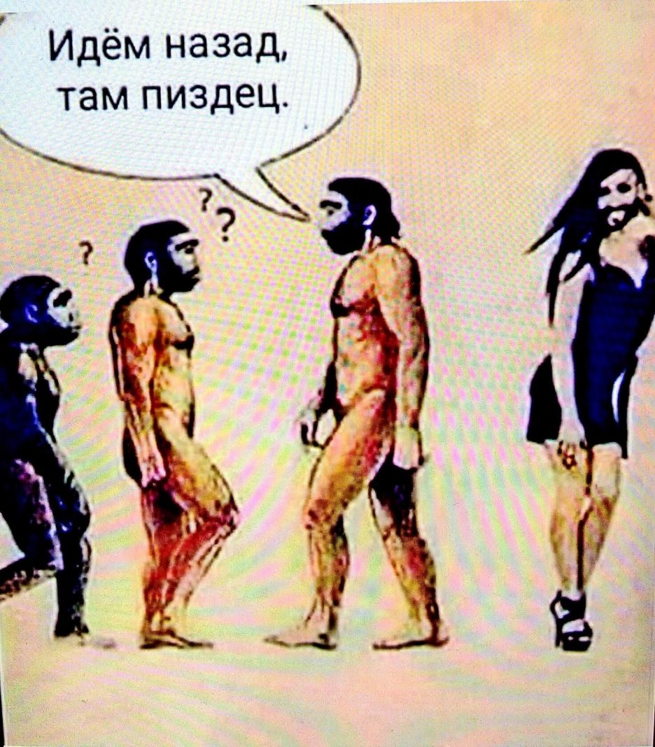 Идём назад там пиздец