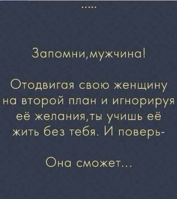 Зопомнимужчино Отодвигоя свою женщину но второй план и игнорируя её желания учишь её жить без тебя И поверь Оно сможет