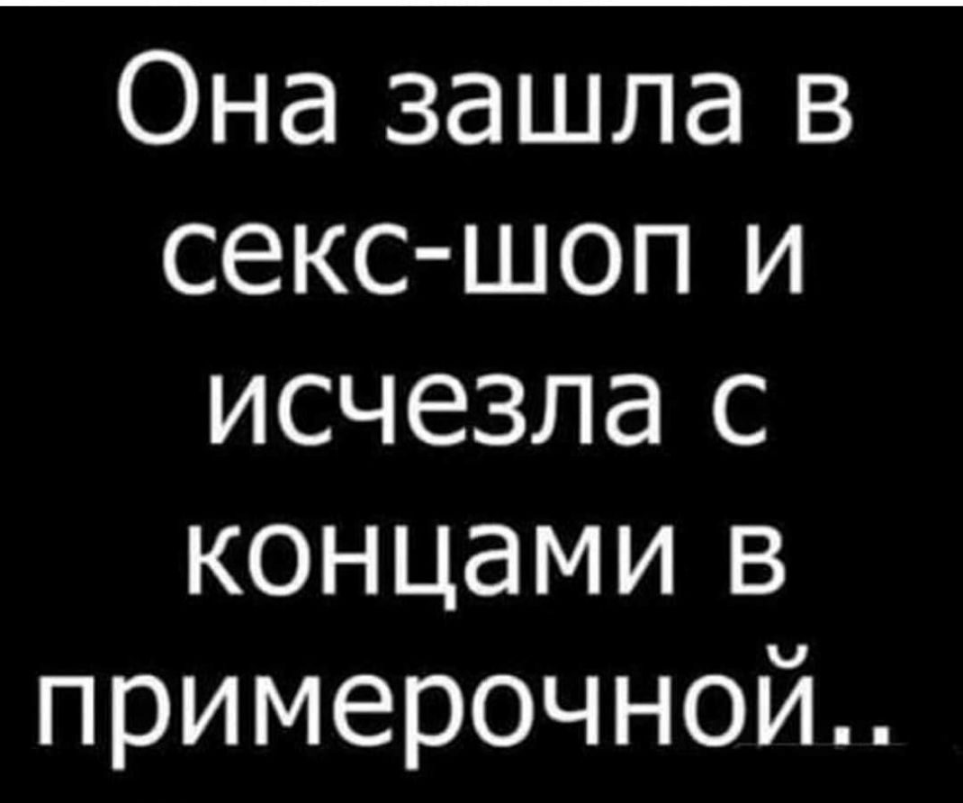 Она зашла в секс шоп и исчезла с концами в примерочной