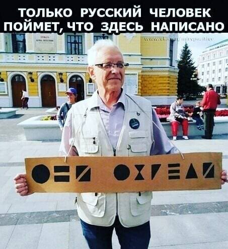 ТОЛЬКО РУССКИЙ ЧЕЛОВЕК ПОЙМЕТ ЧТО ЗДЕСЬ НАПИСАНО