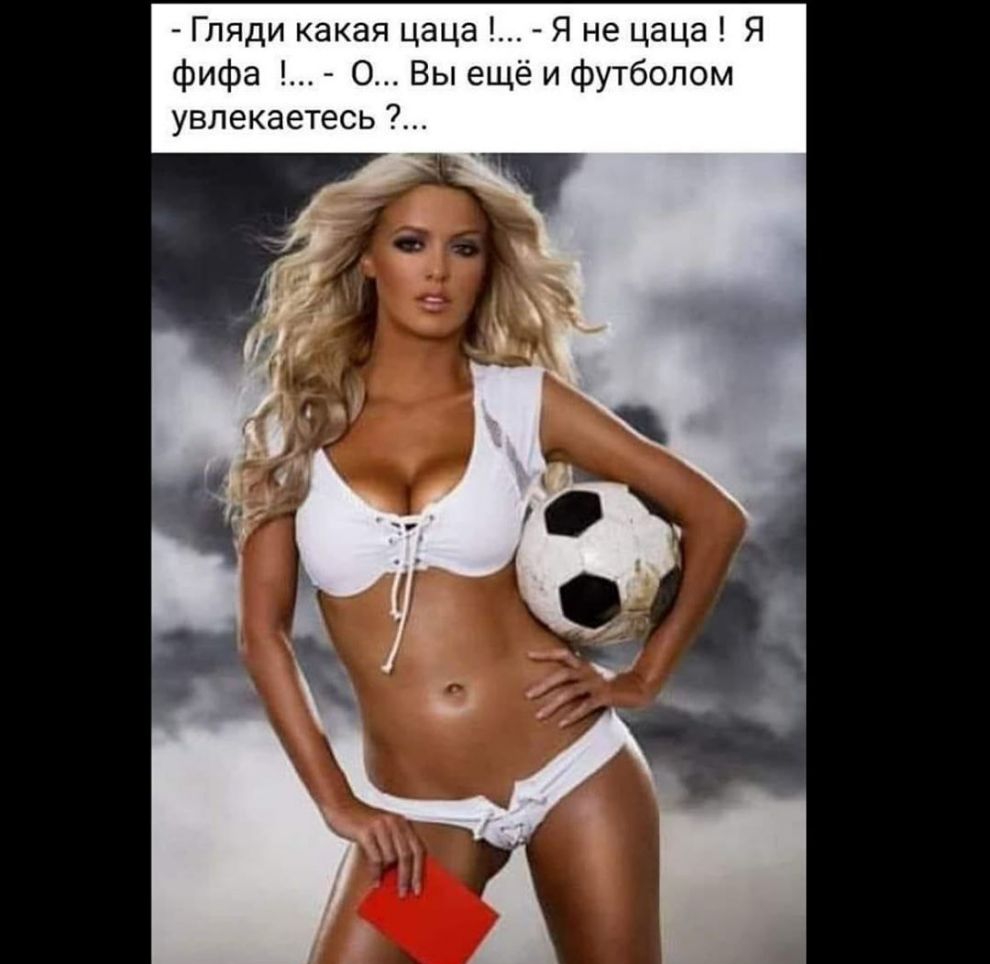 Гляди какая цаца Я не цаца Я фифа 0 Вы ещё и футболом увлекаетесь