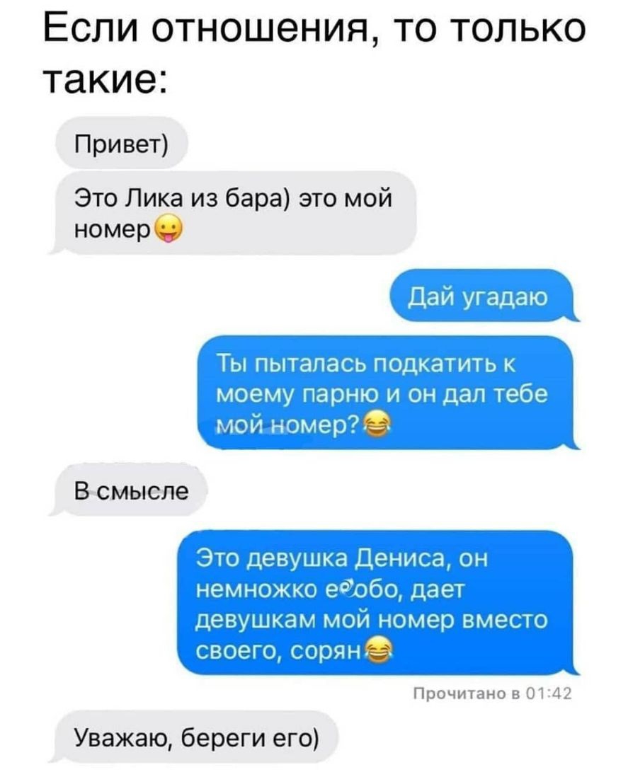 Если отношения то только такие Привет Это Лика из бара это мой Ты пыталась подкатить к номере моему парню и он дал тебе мой номер В смысле Это девушка Дениса он немножко есобо дает девушкам мой номер вместо своего сорян Ё Прочитано 5 01112 Уважаю береги его