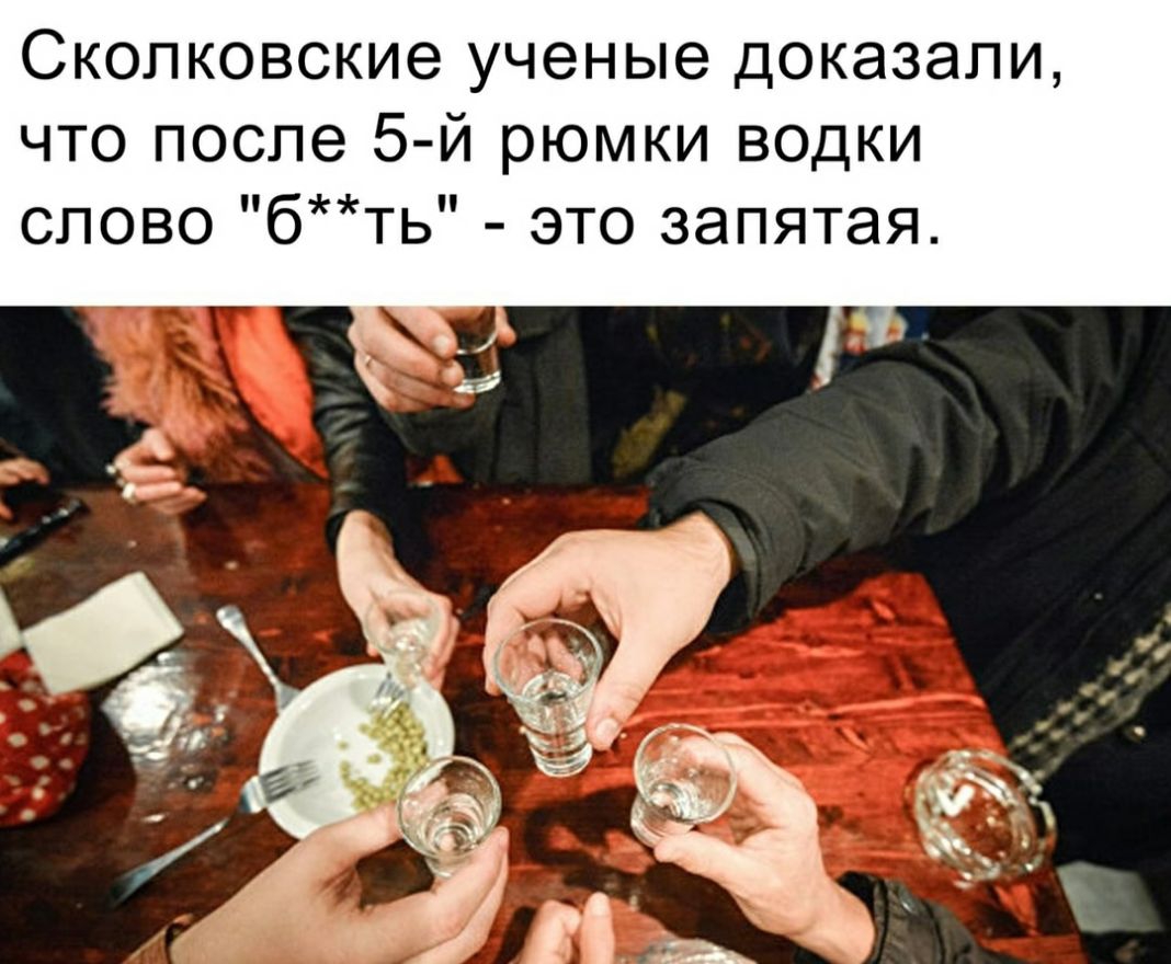 Скопковские ученые доказали что после 5 й рюмки водки слово бть это запятая