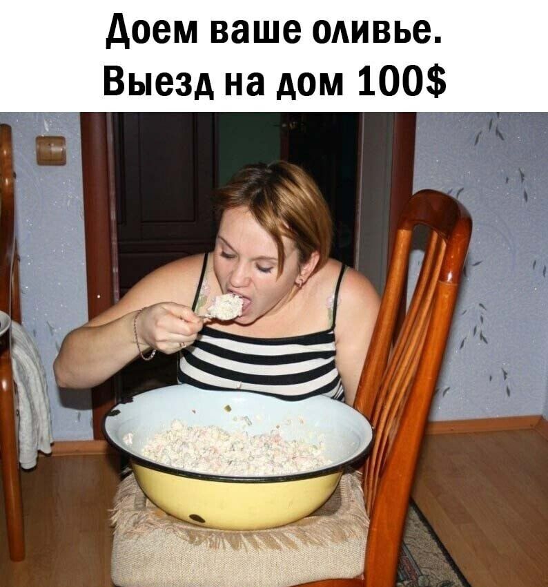 доем ваше оливье Выезд на дом 100
