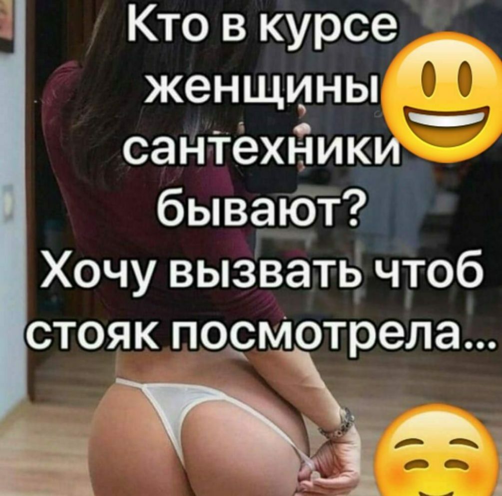 Кто в курсе женщины 4 _ сантёхники бывают Хочу вызвать чтоб СТОЯК поэмотрела _ _