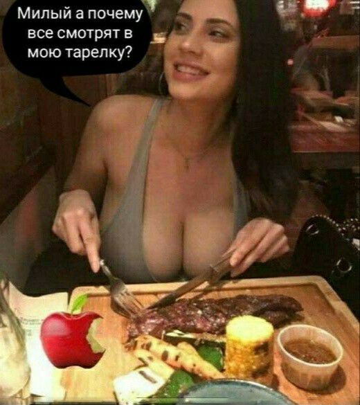 Милый а почему все смотрят в мою тарелку