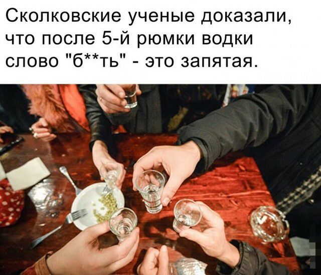 Скопковские ученые доказали что после 5 й рюмки водки спово бть это запятая