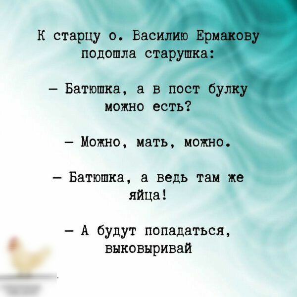 а К старцу о Василию Ерицоціь подошла старушка Батюшка в пост булку можно есть Можно мать можно Батюшка а ведь там же яйца А будут попадаться выковнривай
