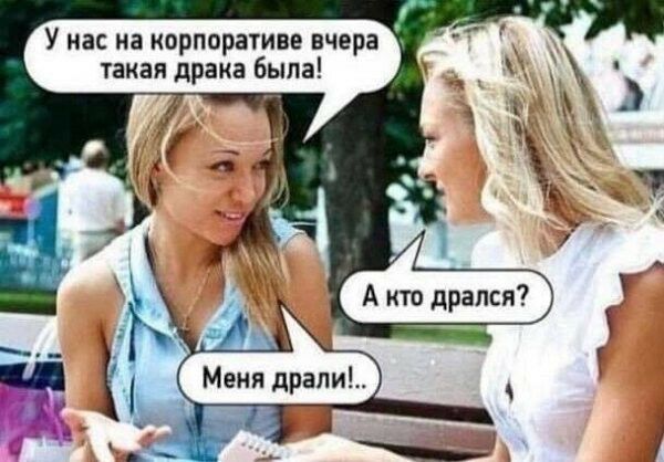 У нас на корпоративе вчера такая драка быпа