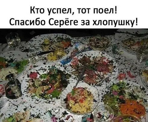 Кто успел тот поел Спасибо Серёге за хлопушку