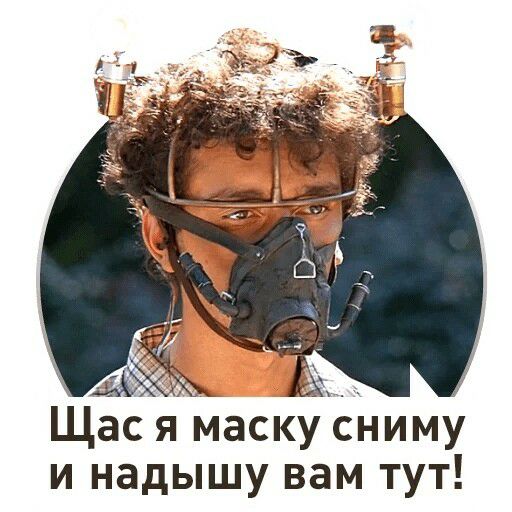 Щас я маску сниму и надышу вам тут