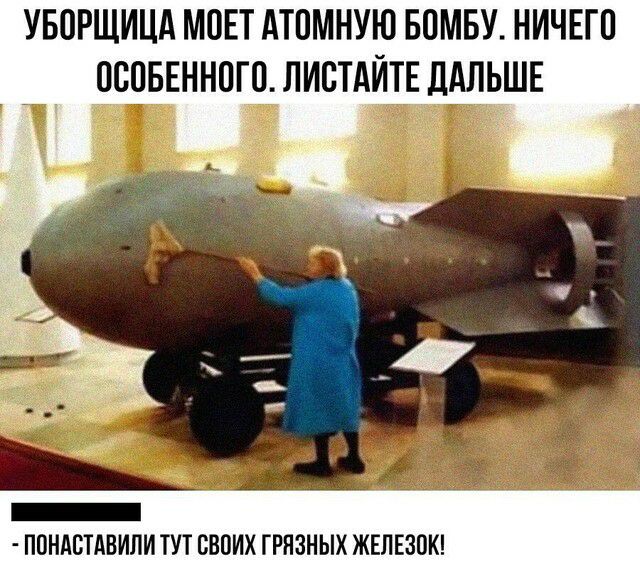 УБОРЩИЦА МОЕТ АТПМНУЮ БПМБУ НИЧЕГО ОСПБЕННПГОЛИСТАЙТЕДАЛЬШЕ _ ПОНАВТАВИЛИ ТУТ СВОИХ ГРЯЗНЫХ ЖЕЛЕЗПК