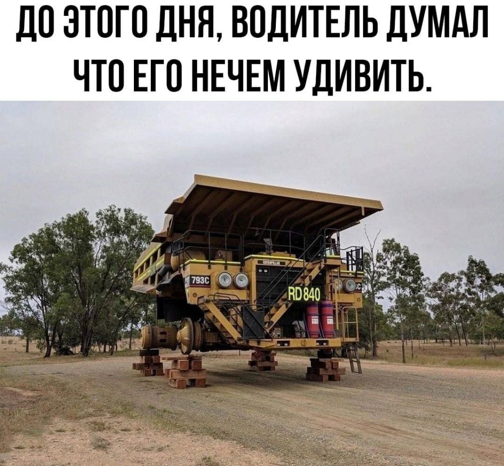 дО ЭТОГО ДНЯ ВОДИТЕЛЬ ДУМАЛ ЧТО ЕГО НЕЧЕМ УДИВИТЬ
