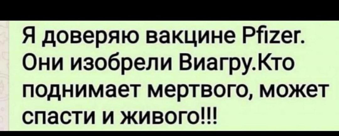 Я доверяю вакцине Рйгег Они изобрели ВиагруКто поднимает мертвого может спасти и живого